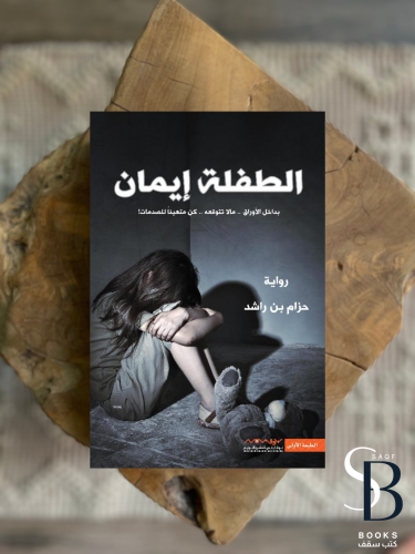 الطفلة ايمان ج1