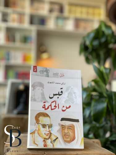 قبس من الحكمة