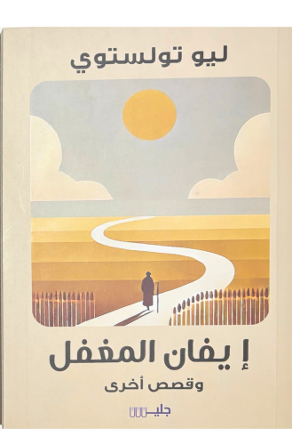 ايفان المغفل وقصص آخرى