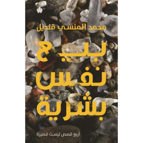 بيع نفس بشرية