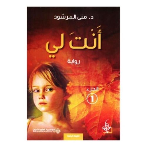 انت لي الجزء ١