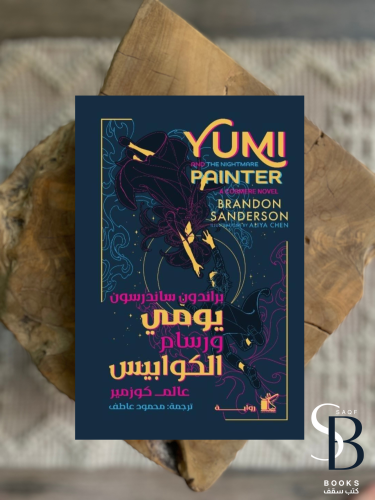 يومي ورسام الكوابيس‎