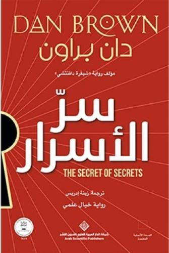 سر الاسرار