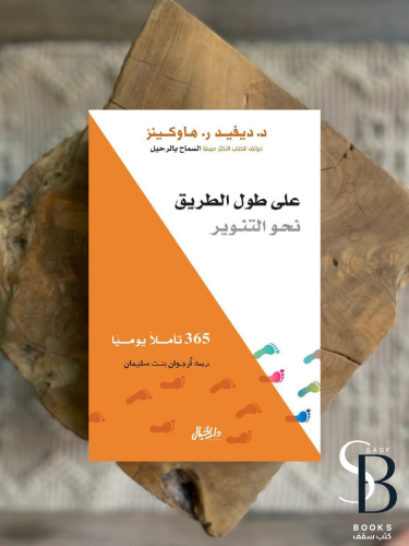 علي طول الطريق نحو التنوير