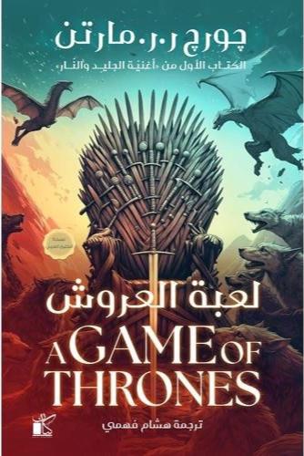 لعبة العروش 1/2 هارد كفر