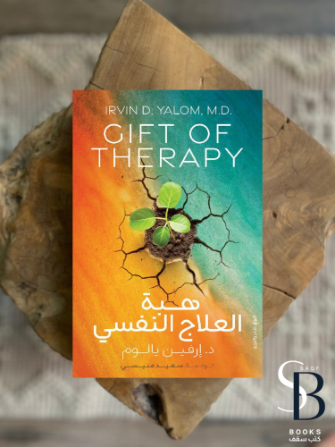 هبة العلاج النفسي