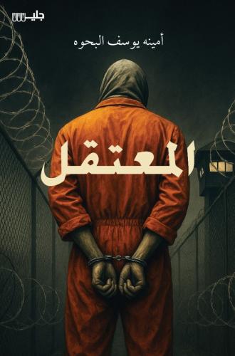 المعتقل