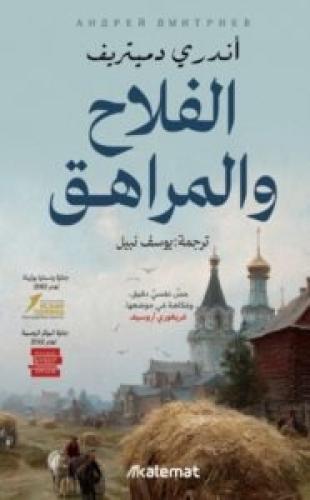 الفلاح والمراهق