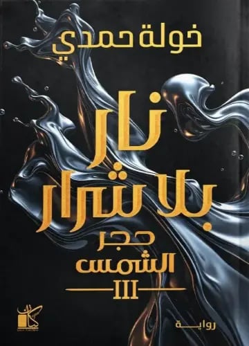 نار بلا شرار - حجر الشمس 3