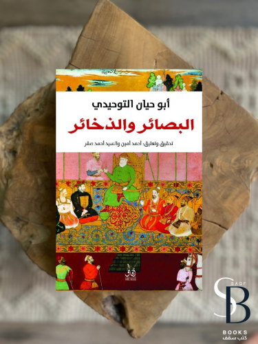 البصائر والذخائر