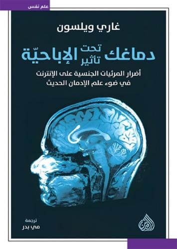 دماغك تحت تأثير الاباحية