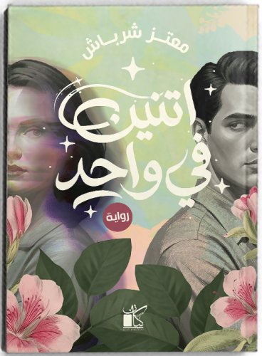 اتنين فى واحد