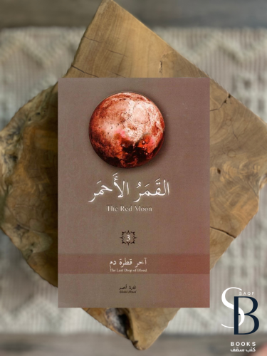 القمر الاحمر ٣