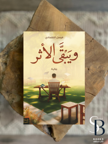 ويبقى الأثر