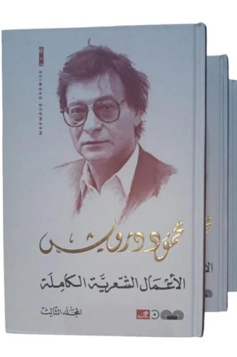 محمود درويش‎ - الاعمال الشعرية الكاملة 1/3