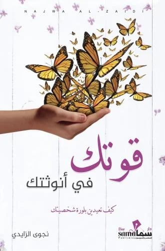 قوتك في أنوثتك