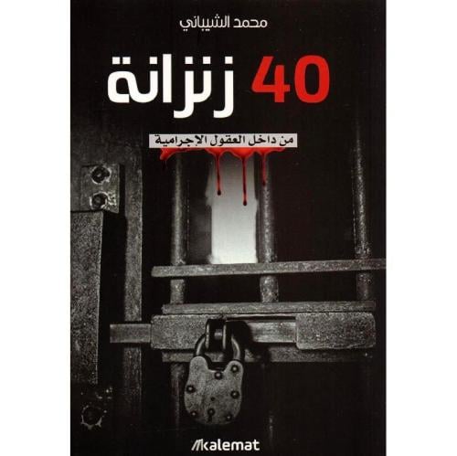 40 زنزانة
