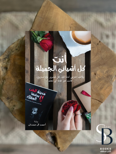 انت كل اشيائي الجميلة