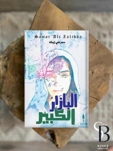 البازار الكبير