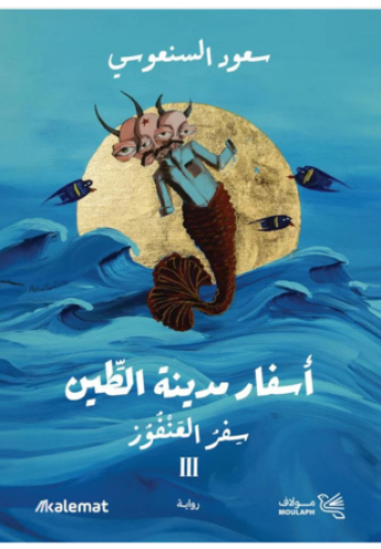 اسفار مدينة الطين 3- سفر العنفور