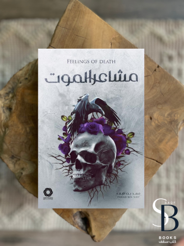 مشاعر الموت