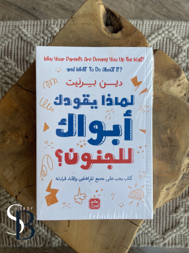 لمذا يقودك ابواك للجنون