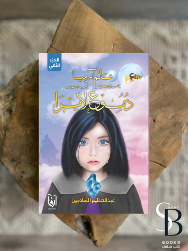 عالم ارميا دموع اليرا الجزء الثاني