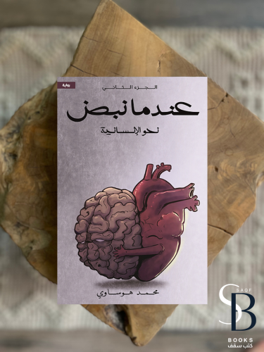 عندما نبض ٢