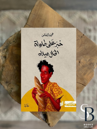 خبز علي طاولة الخال ميلاد