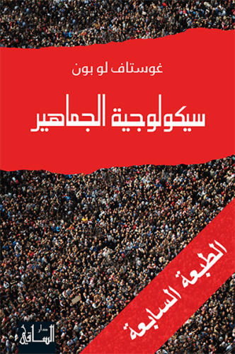 سيكلوجية الجماهير - الساقي