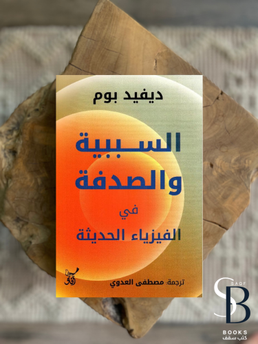 السببية والصدفة
