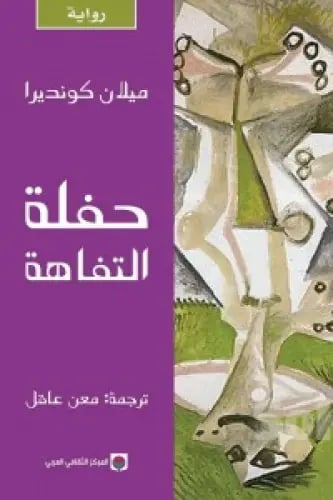 حفلة التفاهة