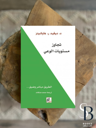 تجاوز مستويات الوعي