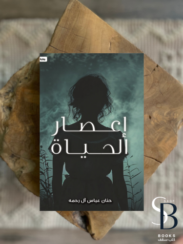 اعصار الحياة