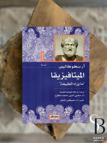 الميتافيزيقا