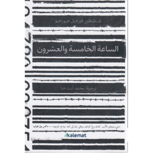 الساعة الخامسة والعشرون - كلمات