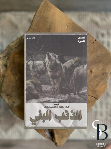 الذئب البني