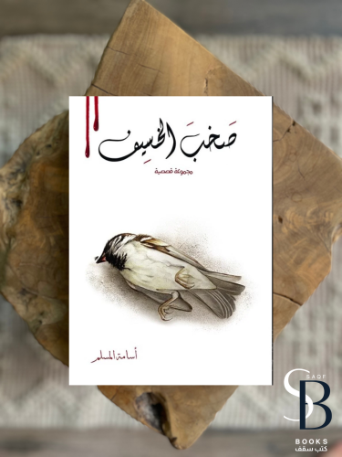 صخب الخسيف 2