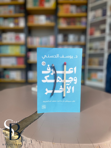 اعرف وجهك الآخر