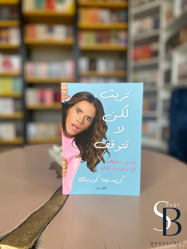 تريث لكن لا تتوقف
