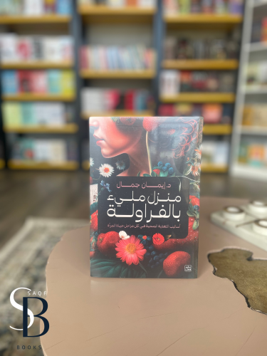 منزل مليء بالفراولة