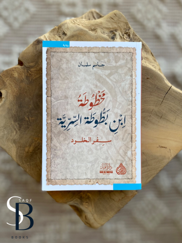 مخطوطة ابن بطوطة السرية