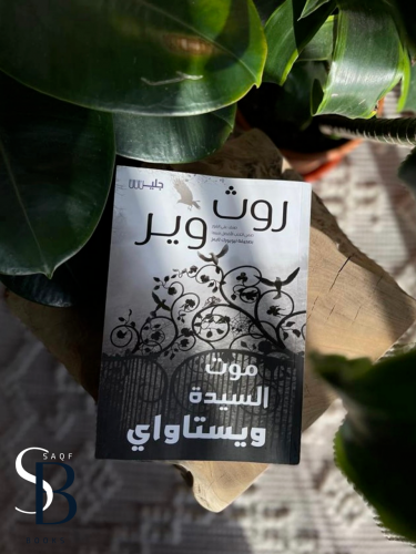 موت السيدة ويستاواي