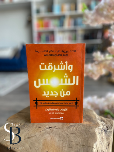 واشرقت الشمس من جديد