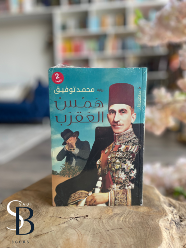 همس العقرب