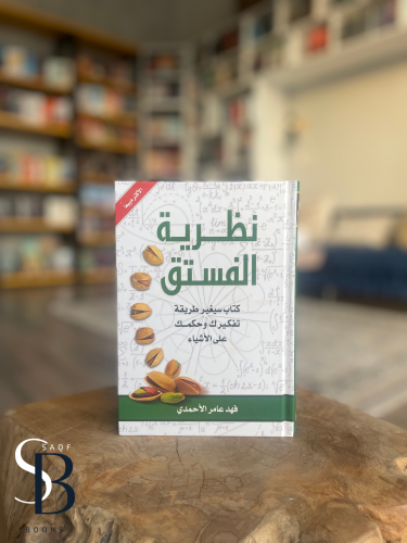 نظرية الفستق - الجزء الأول