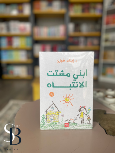 ابني مشتت الانتباه