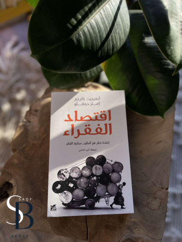 اقتصاد الفقراء