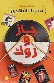 جاز وروك