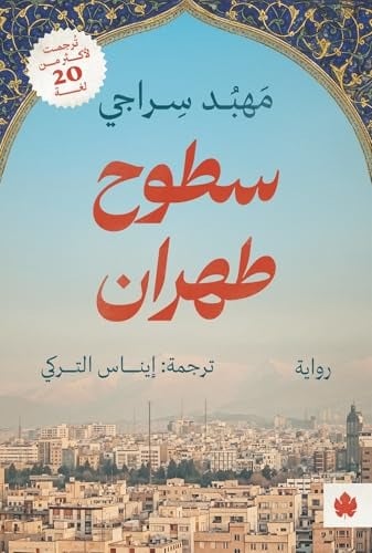 سطوح طهران